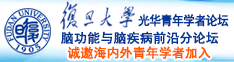 日本的骚逼视频诚邀海内外青年学者加入|复旦大学光华青年学者论坛—脑功能与脑疾病前沿分论坛